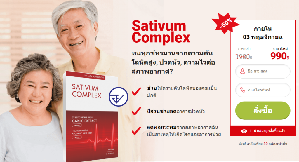 Sativum Complex ความคิดเห็น