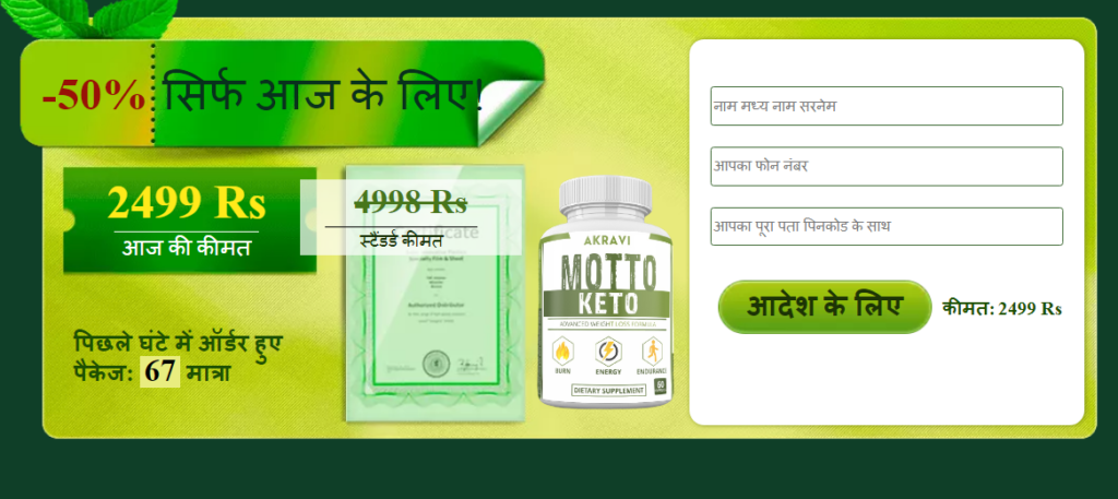 Motto Keto समीक्षा