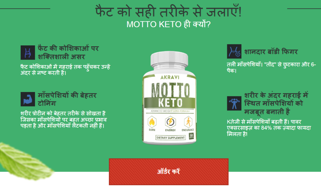 Motto Keto अवयव