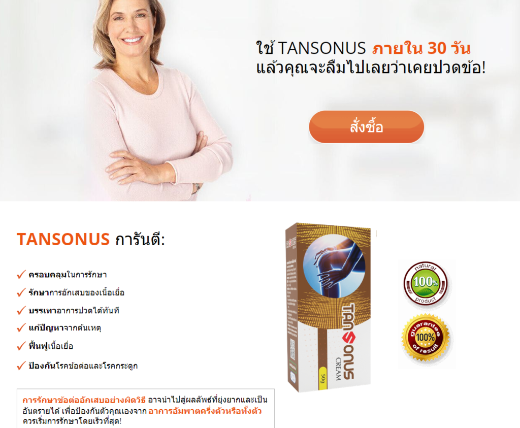 Tansonus วัตถุดิบ