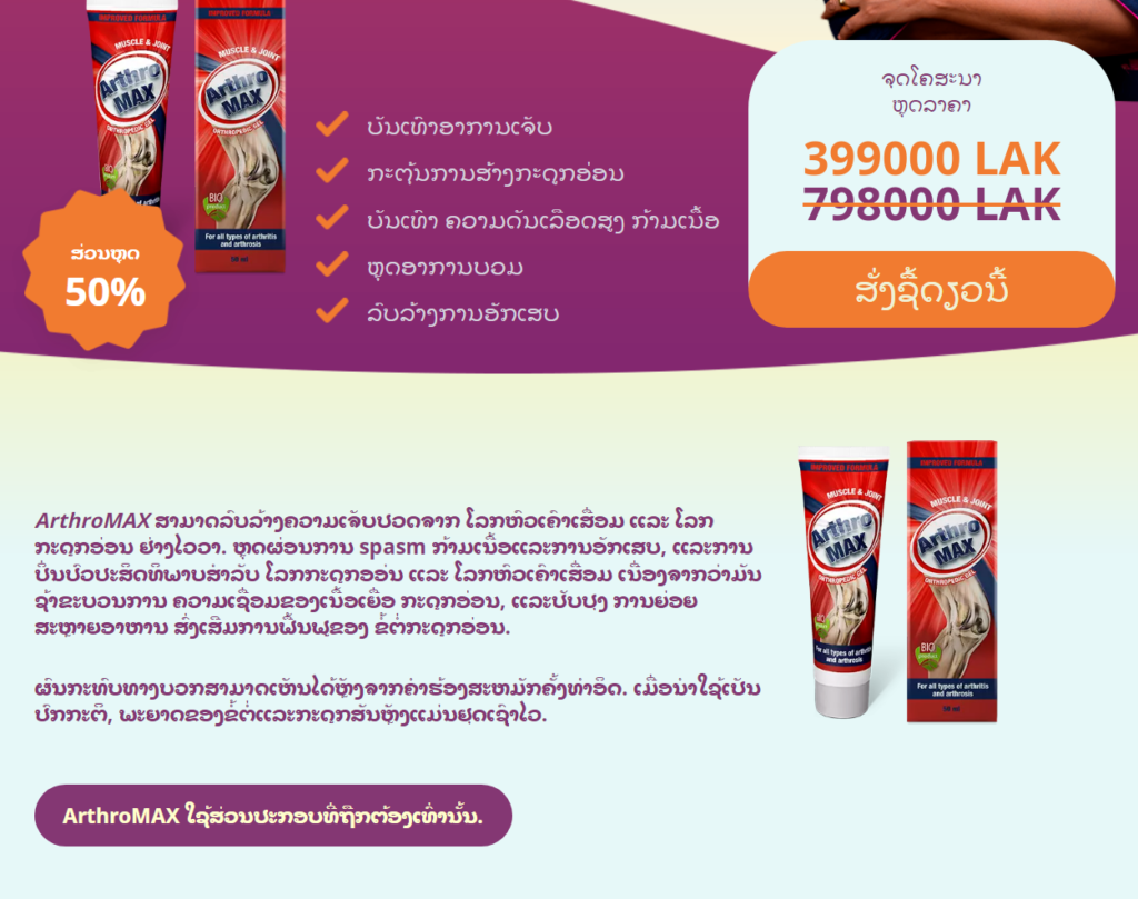 ArthroMAX ສ່ວນປະກອບ