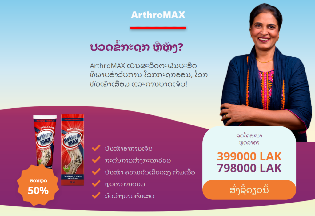 ArthroMAX ລາຄາ