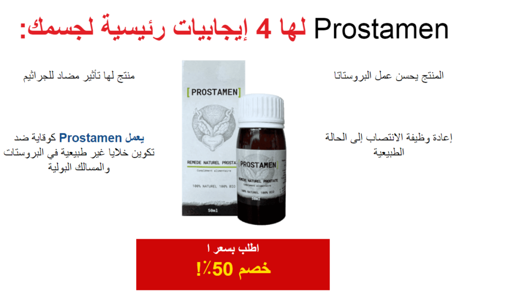 Prostamen مكونات