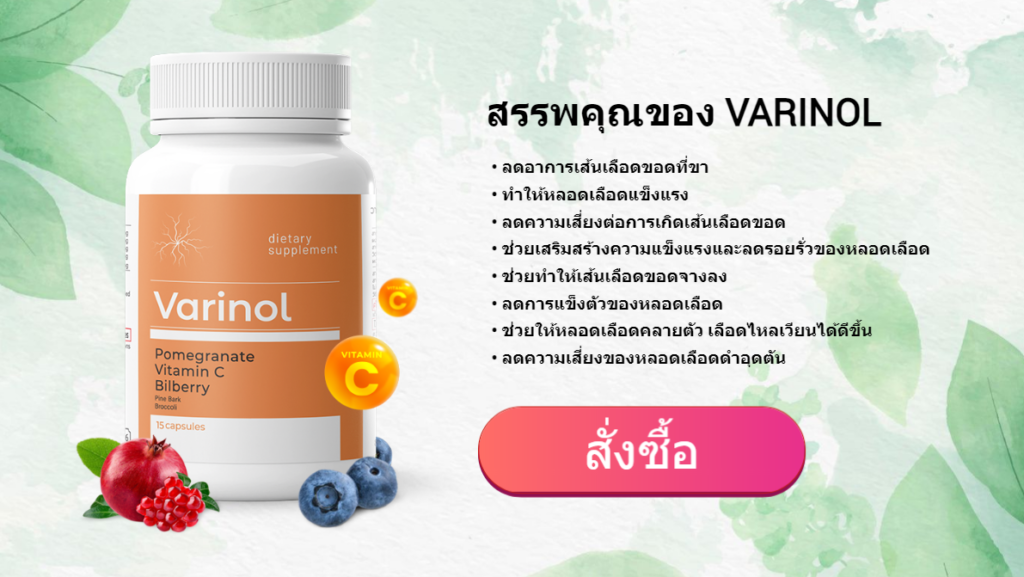 Varinol วัตถุดิบ