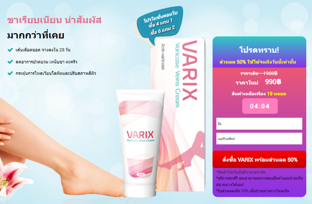 Varix ความคิดเห็น