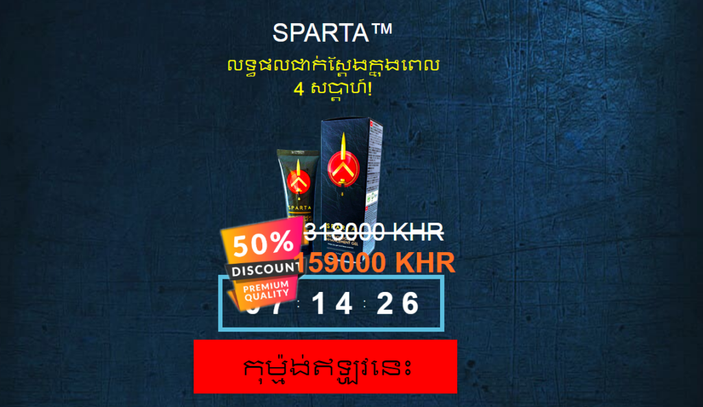 Sparta gel Cambodia
