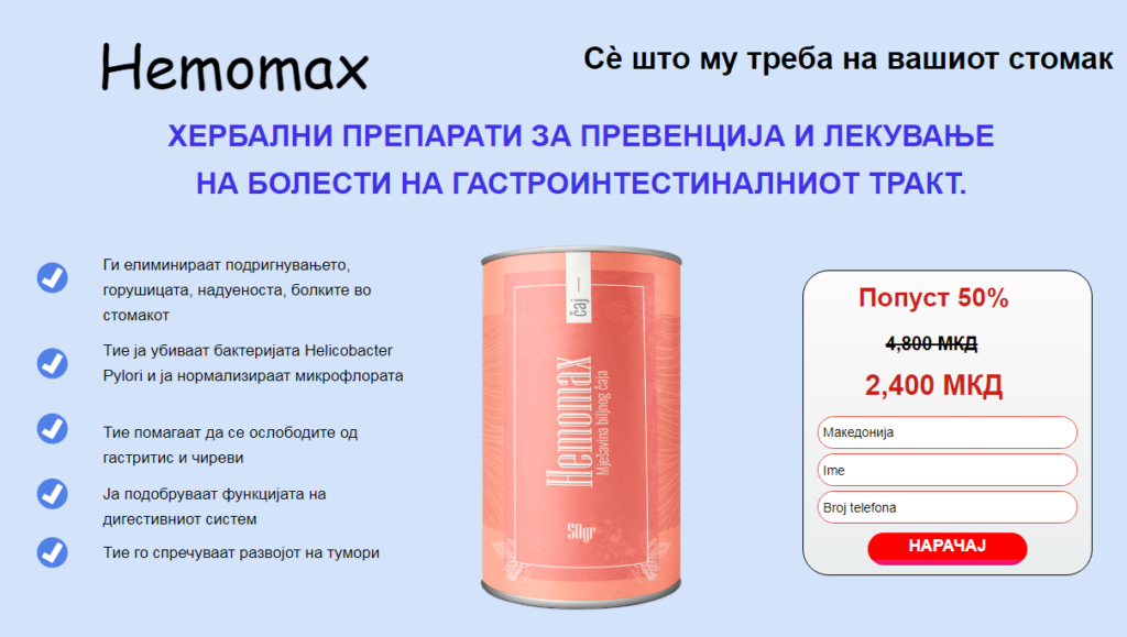 Hemomax осврти