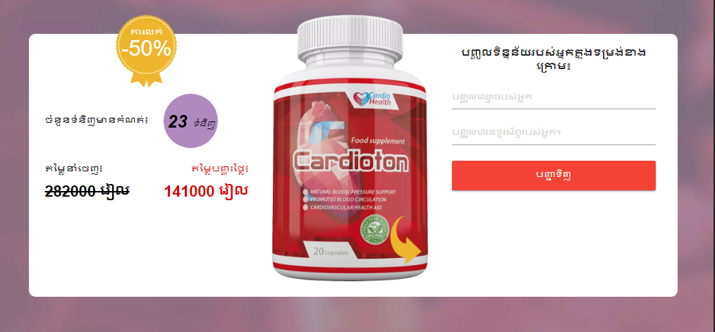 Cardioton តម្លៃ