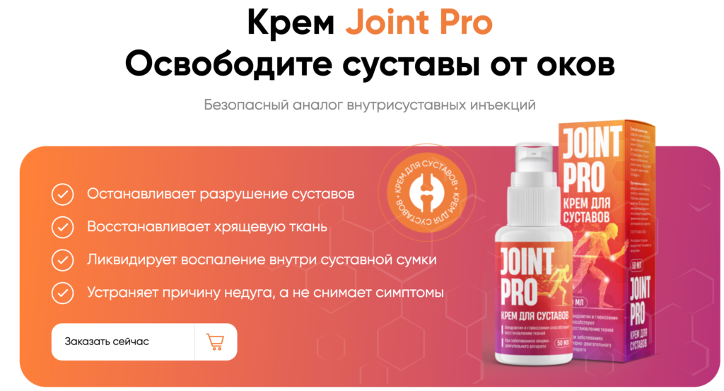 Joint Pro крем