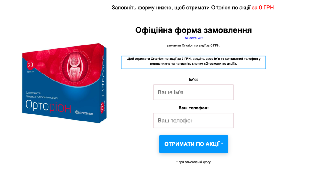 Ortorion капсула