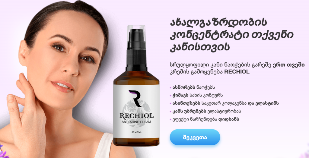 Rechiol ფასი