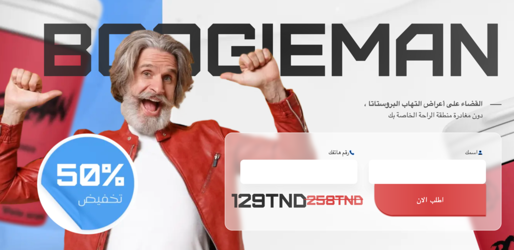 Boogieman كبسولة