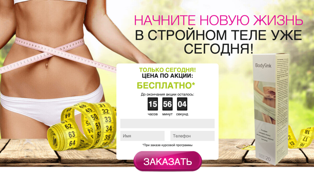 BodySink Таблетки