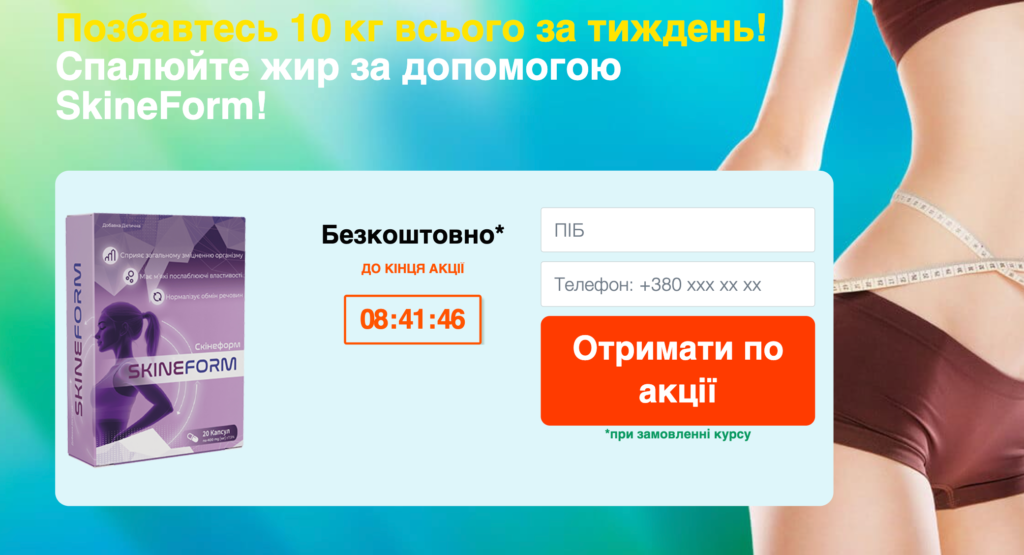 SkineForm капсула