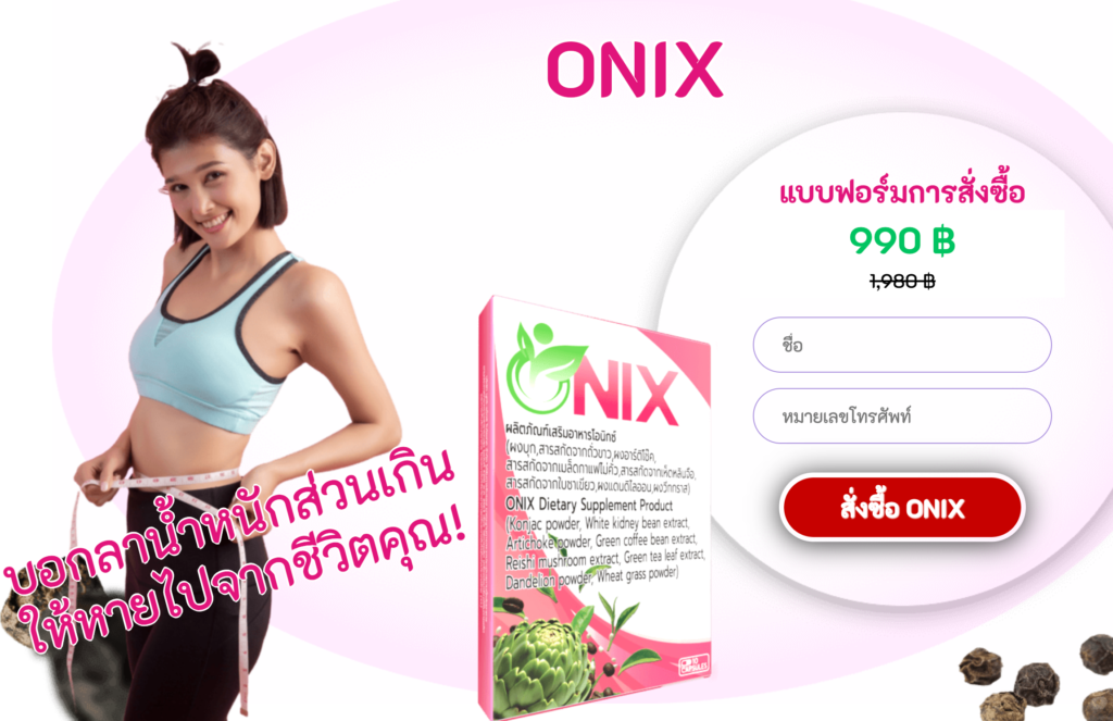 Onix ยาเม็ด